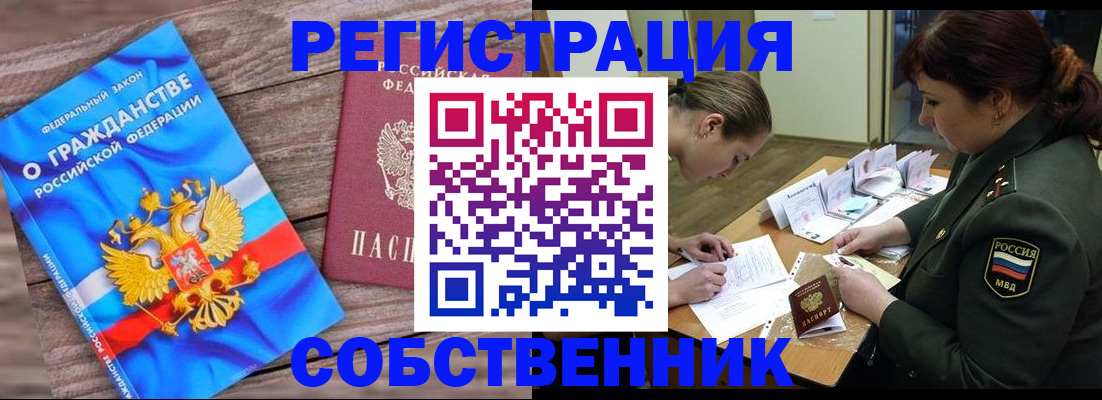 прописка от собственника в Ахтубинске